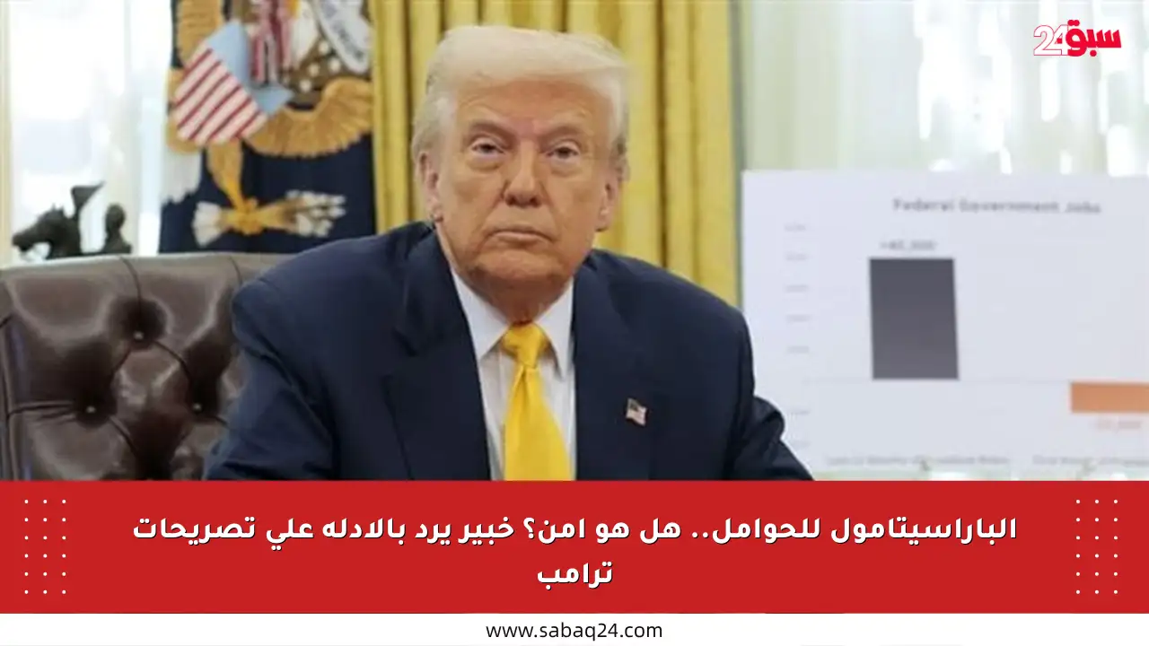 الباراسيتامول للحوامل.. هل هو آمن؟ خبير يرد بالأدلة على تصريحات ترامب